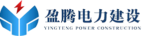湖南盈騰電力建設(shè)有限公司